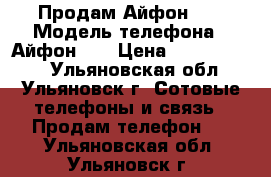 Продам Айфон 5s › Модель телефона ­ Айфон 5s › Цена ­ 9000-10000 - Ульяновская обл., Ульяновск г. Сотовые телефоны и связь » Продам телефон   . Ульяновская обл.,Ульяновск г.